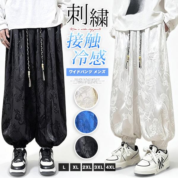 ワイドパンツ メンズ 夏用 接触冷感 涼しい 龍 竜 ドラゴン 刺繍 プリント 和柄 サルエルパンツ...