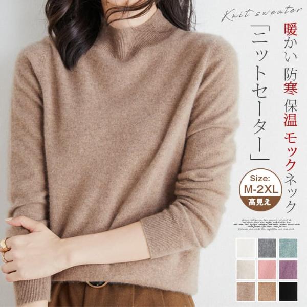 ニットセーター レディース ウール混 長袖 ニット セーター 暖かい 防寒 保温 モックネック ゆっ...