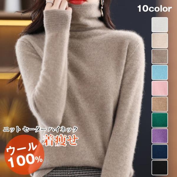 ウール100% ニット セーター レディース ハイネック ニットセーター タートルネック 暖かい 防...