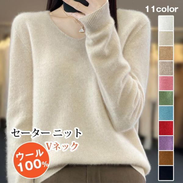 ウール100% セーター ニット レディース Vネック ニットセーター 長袖 ニットソー 無地 暖か...