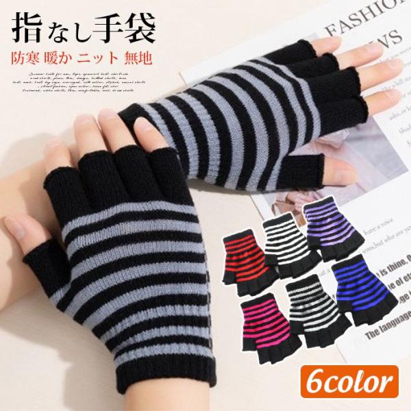 指なし手袋 ハーフフィンガーグローブ レディース 女性用 あったか 防寒 暖か ニット 単色 無地 ...