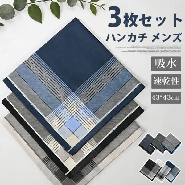 ハンカチ メンズ 3枚セット 綿 薄手 紳士 ハンカチタオル 通勤 ビジネス 紳士用 43*43cm...