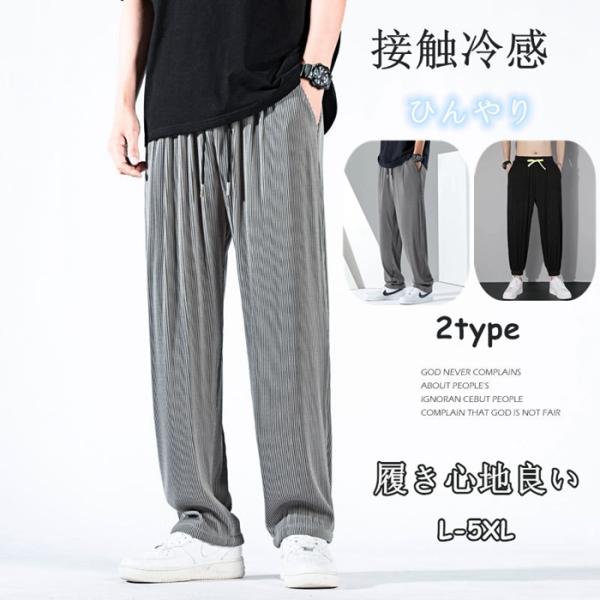 ジョガーパンツ ワイドパンツ メンズ テーパードパンツ 2type ボトムス 接触冷感 ひんやり 履...