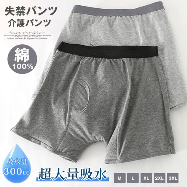 失禁パンツ 男性用 300cc 超大量吸水 介護パンツ メンズ 綿100％ 大きいサイズ 尿漏れパン...