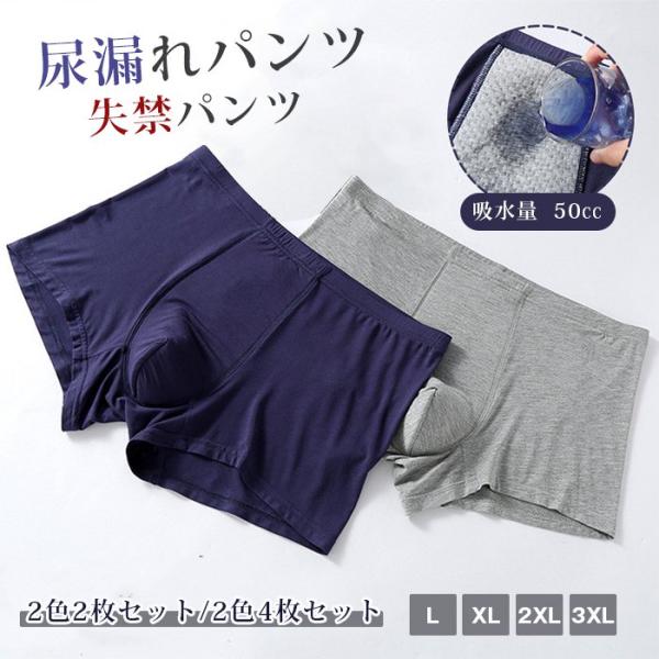 尿漏れパンツ 50cc 失禁パンツ 男性用 【お得2色2枚/2色4枚セット】 紳士 ボクサーパンツ ...