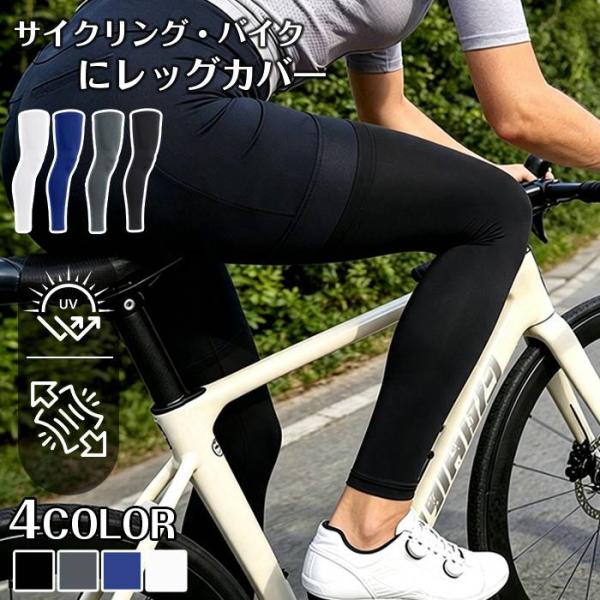 レッグカバー 夏 メンズ レディース UVカット サイクル 自転車用 釣り スポーツ アイスシルクレ...