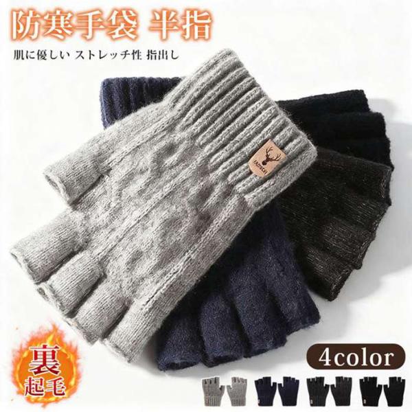 防寒手袋 メンズ 手袋  半指 防寒 厚手 裏起毛 肌に優しい ストレッチ性 指出し 秋冬 ニット ...