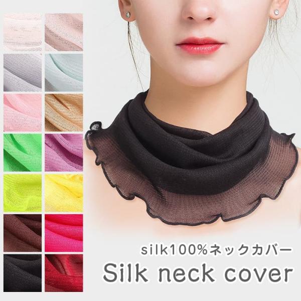 シルクネックカバー シルク100％ メッシュ 絹 シルク UVカット レディース スカーフ 首元 婦...