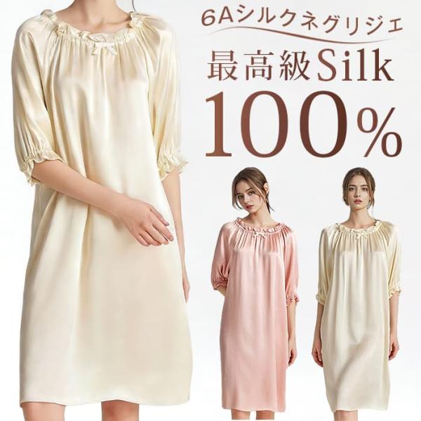 ネグリジェ シルク 100% ルームワンピース 6A天然シルク 16匁 半袖 パフスリーブ 女性用 ...