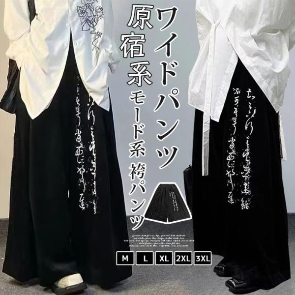 袴パンツ メンズ ワイドパンツ 大きいサイズ 黒 モード系 原宿系 ビッグシルエット ゆったり レデ...