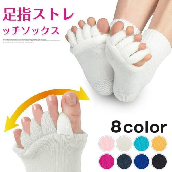 足指 広げる ストレッチ 5本指ソックス サポーター 足指カバー 靴下 内反小趾 外反母趾 足の指を...