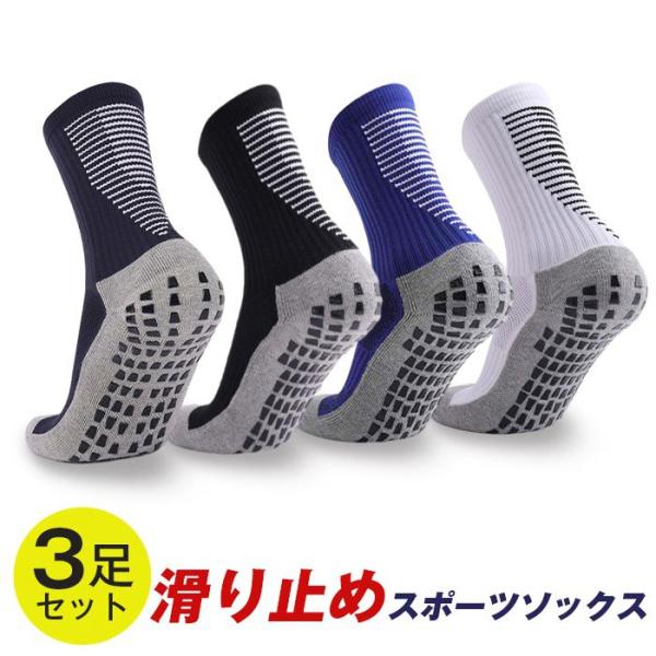 スポーツソックス 3足組 滑り止め 靴下 メンズ 中厚手 滑り止め付き スポーツ サッカーソックス ...