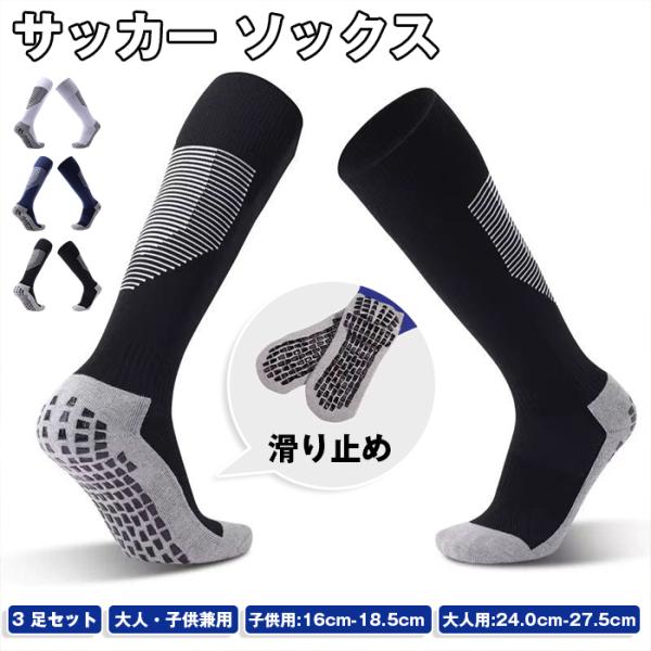 サッカー ソックス ジュニア キッズ サッカーソックス 3足セット ロングソックス 滑り止め 大人用...