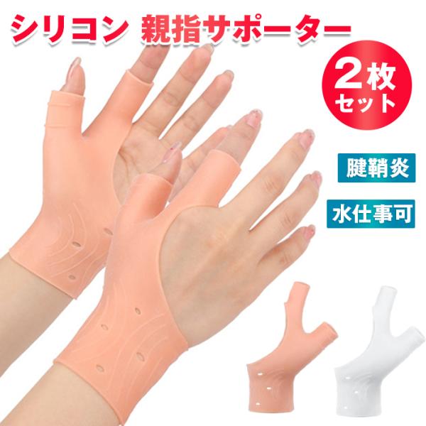 【2枚セット】 シリコン 親指サポーター 人差し指 親指付け根サポーター 水仕事可 親指 腱鞘炎 母...