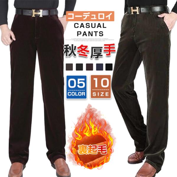 パンツ コーデュロイ 裏起毛 カジュアルパンツ メンズ ウォッシャブル スラックス パンツ ズボン ...