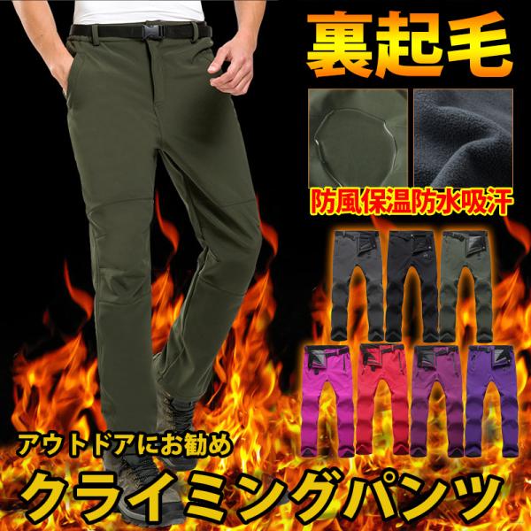 防寒ズボン メンズ ソフトシェルパンツ 登山ズボン 男女兼用 裏起毛パンツ 通気 防水 クライミング...