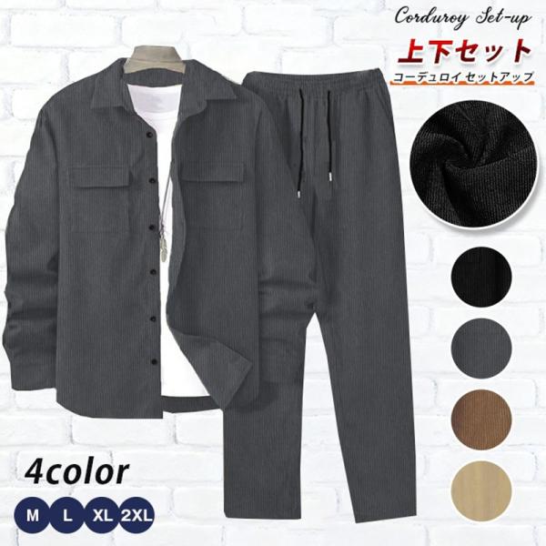 コーデュロイ セットアップ メンズ 上下セット 長袖 カジュアルシャツ ロング丈 パンツ ウエストゴ...