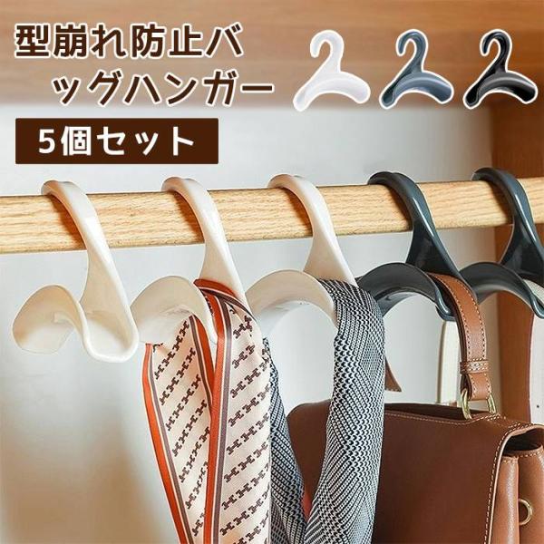 バッグハンガー バッグ収納ハンガー 5個セット バッグホルダー マルチハンガー カバン掛け バッグホ...
