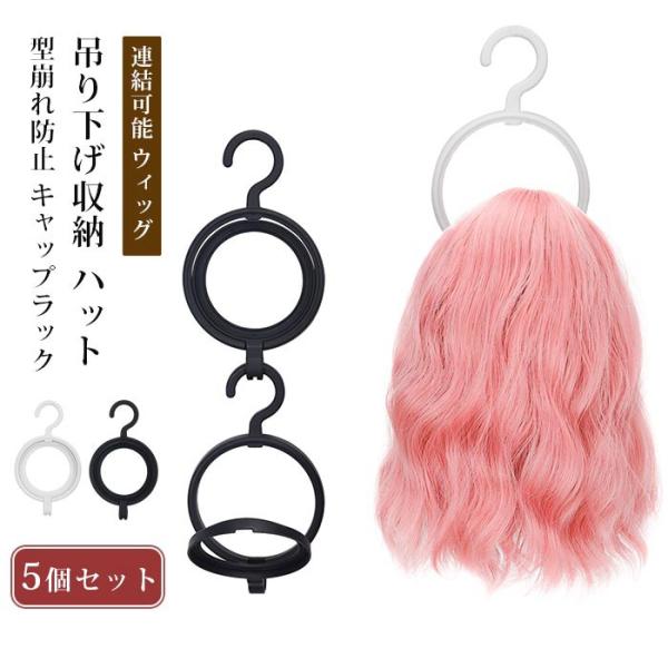連結可能 ウィッグ ホルダー 5個セット 折りたたみ式 帽子ハンガー ウィッグ ラック ディスプレイ