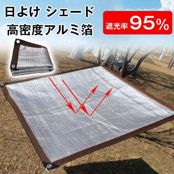 日よけ シェード 遮光率95% アルミ 通気性 日除け サンシェード 遮光ネット シェード 熱中症対...