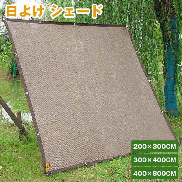 日よけ シェード 通気 200×300cm 300×400cm 400×800cm 暑さ対策 紫外線...