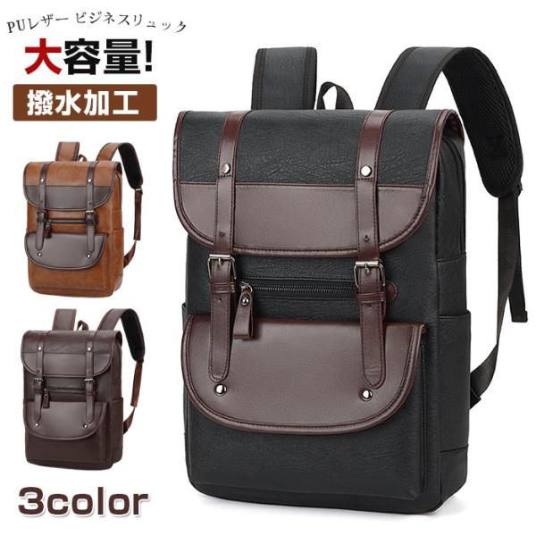 リュックサック ビジネスリュック 革 リュック puレザー 撥水加工 ビジネスバック メンズ レディ...