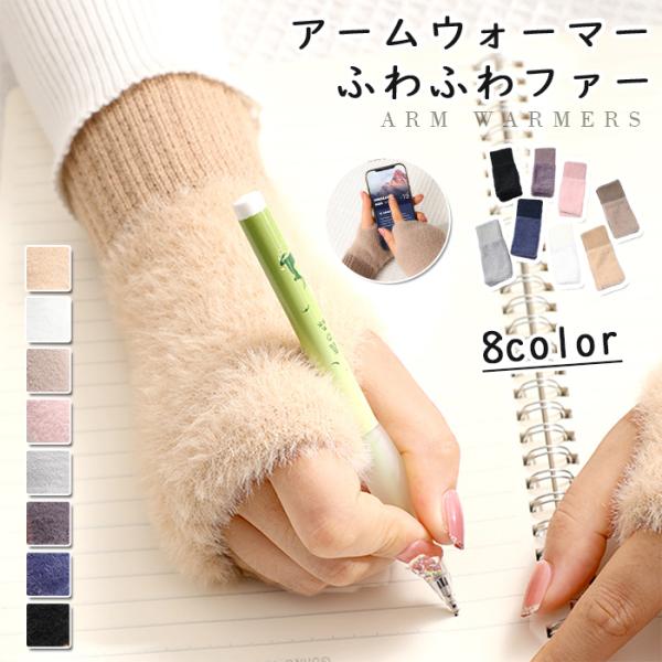 レディース 手袋 アームウォーマー ハンドウォーマー ふわふわファー グローブ 防寒手袋　アームカバ...