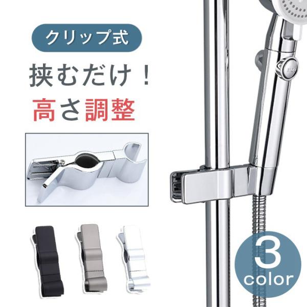 シャワーフック クリップ式 ホルダー スライドバー シャワーホルダー