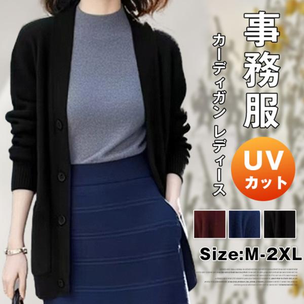 カーディガン レディース 事務服 ニット オフィス レディース オールシーズン 秋 冬 UVカット ...