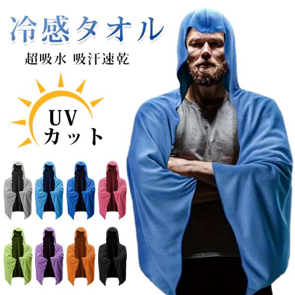 冷感タオル 大判 フード付き 冷却 ポンチョ ククールタオル ひんやり 涼しい 熱中症対策