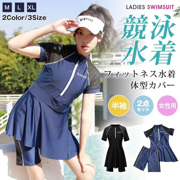 フィットネス水着 スカート 2点セット 半袖 レディース 水着 体型カバー フィットネス 水着 女性...