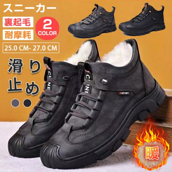 スニーカー メンズ ウォーキングシューズ 滑り止め 防寒 裏起毛 ショートブーツ 耐摩耗 厚い底 裏...