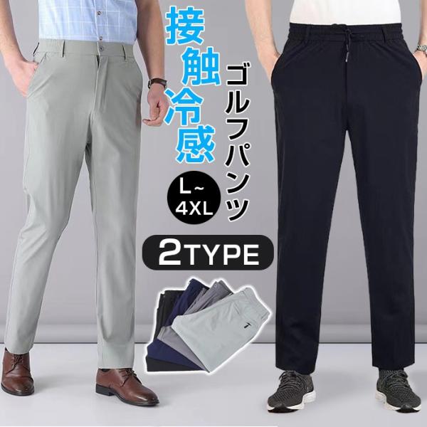 ゴルフパンツ メンズ 接触冷感 ロングパンツ 吸汗速乾 ストレッチ カジュアルパンツ 涼しい 速乾 ...
