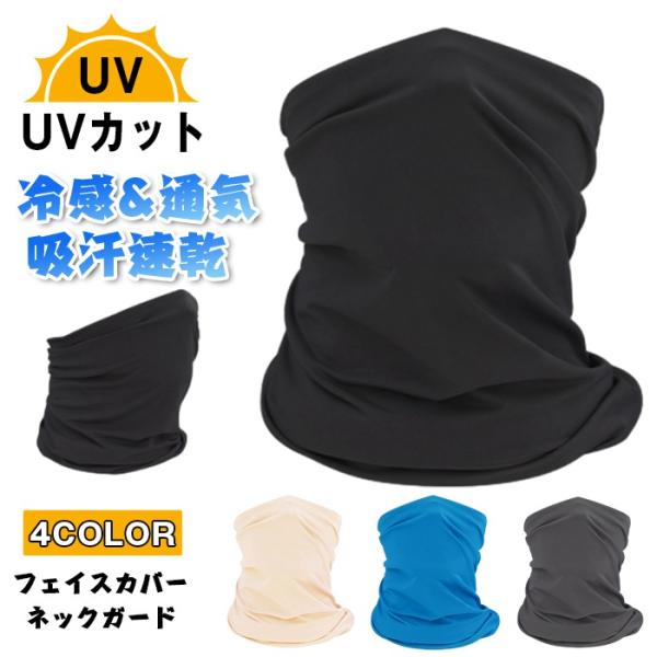 フェイスカバー ネックガード 冷感 通気 uvカット 日焼け防止 ネックカバー