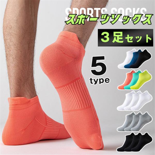 スポーツソックス メンズ レディース ３足セット 靴下 ランニング くるぶし ショート ゴルフ ジョ...