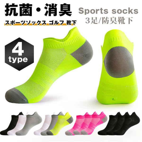 スポーツソックス ゴルフ 靴下 メンズ レデイース ビジネス ソックス 防臭靴下 抗菌 消臭  メン...