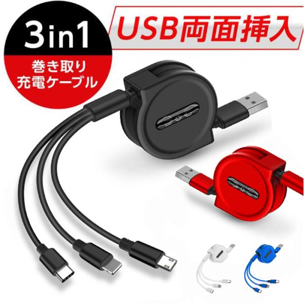 充電ケーブル 3in1 iPhone ライトニング lightning Android スマホ ty...