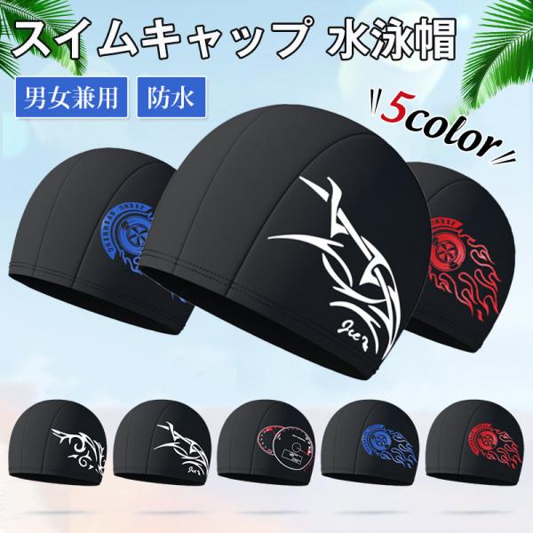 スイムキャップ 水泳帽 スイミングキャップ 水泳キャップ プール用品 帽子 男女兼用 競泳 スイムウ...