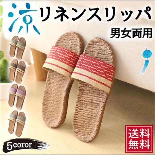 スリッパ メンズ レディース サンダル 夏用 おしゃれ 来客用 室内 ルームシューズ 麻
