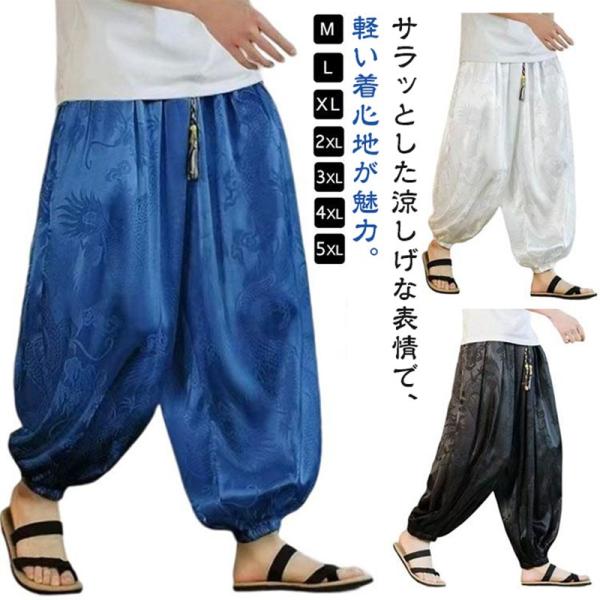 サルエルパンツ 龍柄 ドラゴン柄 メンズ 涼しいパンツ 春夏 ワイドパンツ 接触冷感 ひんやり 涼し...
