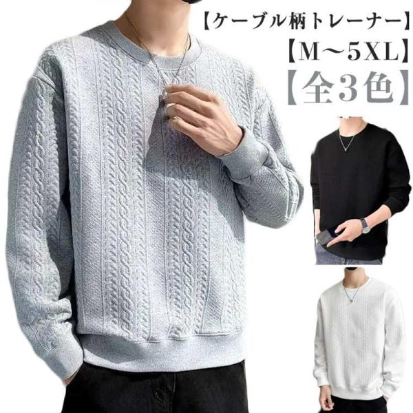 トレーナー 長袖 メンズ ケーブル柄 クールネック おしゃれ トップス 大きいサイズ スウェット カ...