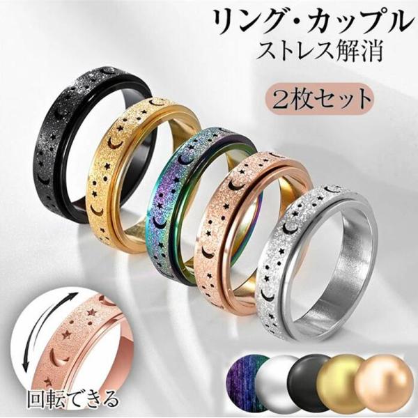 「2枚セット」指輪 ストレス解消 リング ステンレススチール 発散 緩和 減圧リング デート 回転 ...