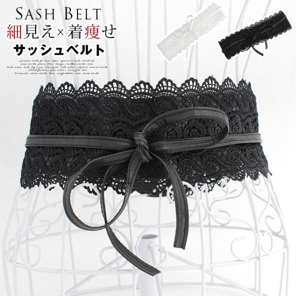 サッシュベルト レディース 太ベルト レース リボン コルセットベルト ?び ワイドベルト 太い ウ...