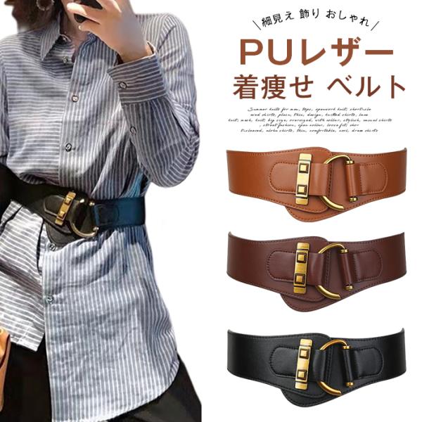 着痩せ ベルト レディース メリハリ 太ベルト リングベルト 太め フェイクレザー PUレザー ゴム...