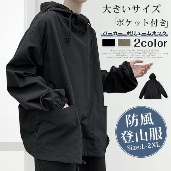 パーカー  ボリュームネック ポケット付き ゆったり 大きいサイズ 無地 ウィンドブレーカー メンズ...
