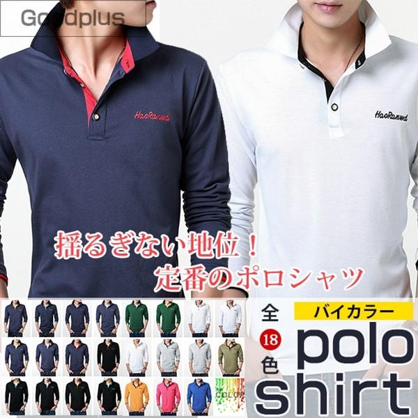 ポロシャツ メンズ シャツ 長袖ポロシャツ トップス バイカラー クールビズ 無地 ポロ 長袖 アメ...