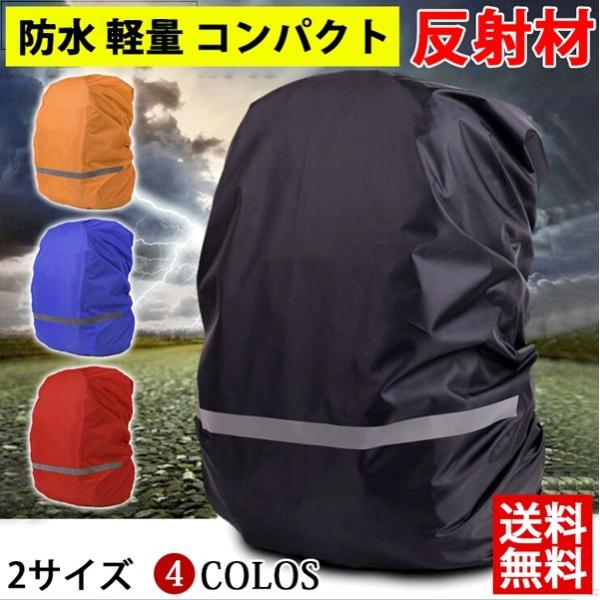 レインカバー リュックカバー 防水 反射材 ザックカバー 梅雨対策 デイパック バックパックカバー ...