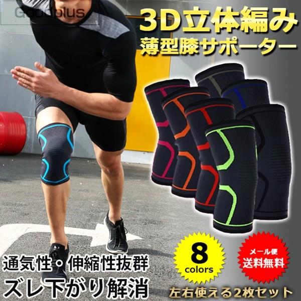 薄型膝サポーター 膝サポーター 3D 立体編み 2枚組 1セット 左右セット 足膝用 右膝 左膝 左...