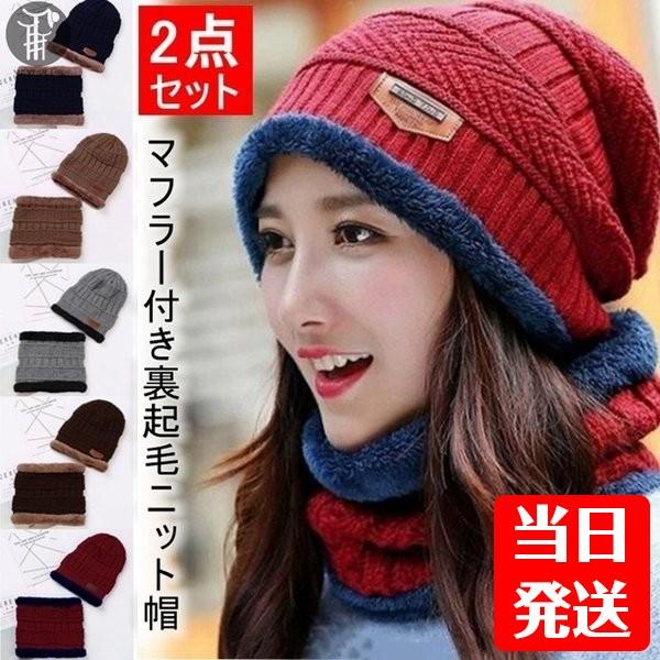ニット帽 即納 マフラー 帽子 スヌード 冬 裏起毛 ネックウォーマー 小顔 2点セット メンズ レ...