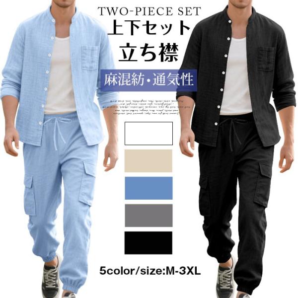 上下セット メンズ 麻混紡 セットアップ 無地 カジュアルシャツ 長袖シャツ 立ち襟
